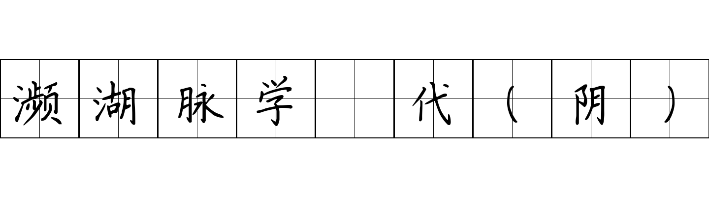 濒湖脉学 代（阴）